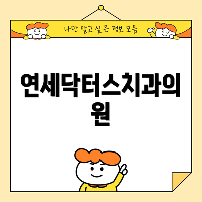 연세닥터스치과의원