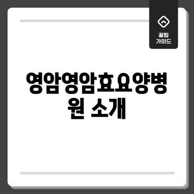 영암영암효요양병원 소개