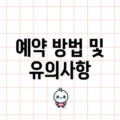 예약 방법 및 유의사항