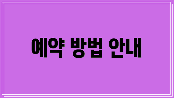 예약 방법 안내
