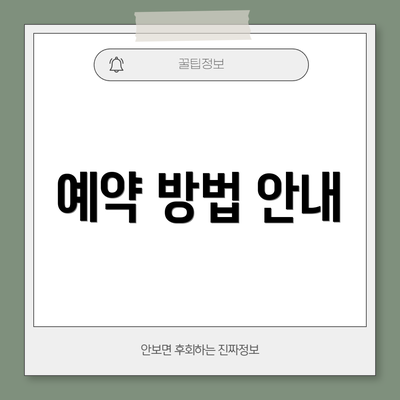 예약 방법 안내