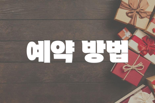 예약 방법