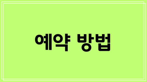 예약 방법