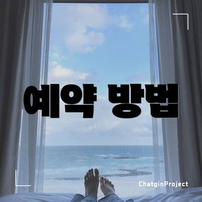예약 방법