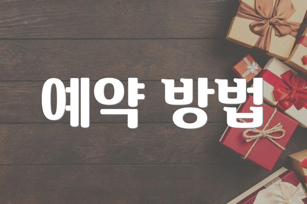 예약 방법