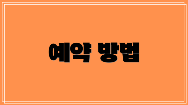 예약 방법