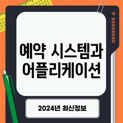 예약 시스템과 어플리케이션