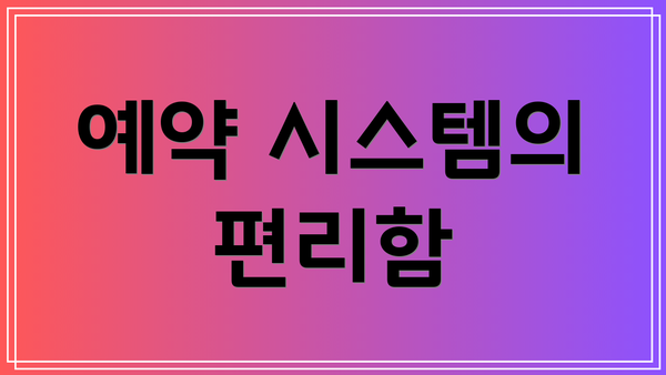 예약 시스템의 편리함