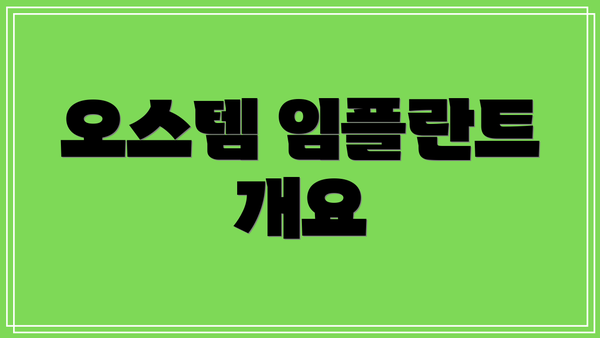 오스템 임플란트 개요