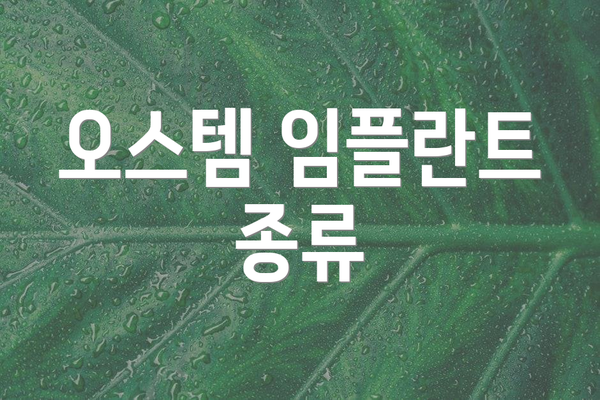 오스템 임플란트 종류