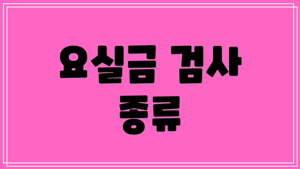 요실금 검사 종류