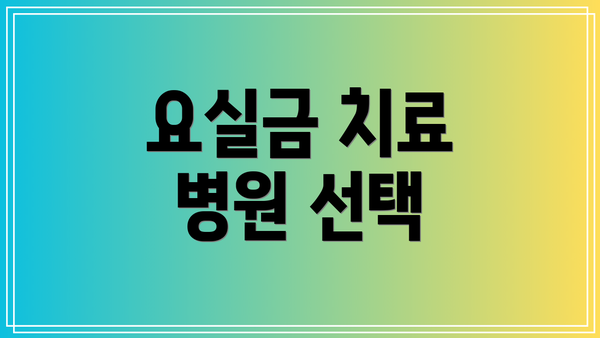 요실금 치료 병원 선택