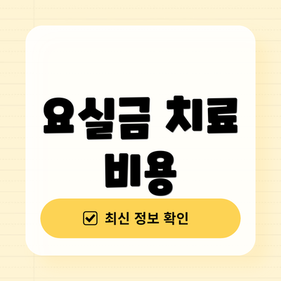 요실금 치료 비용