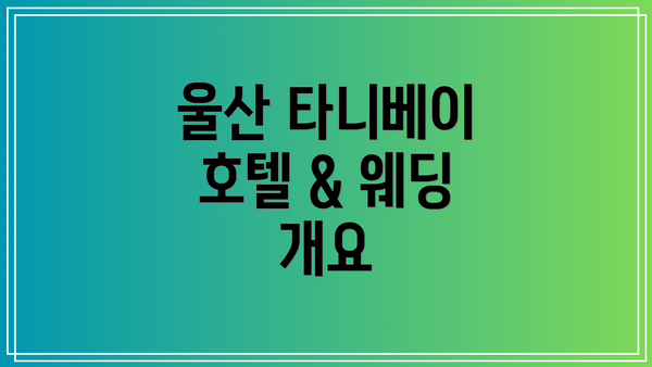 울산 타니베이 호텔 & 웨딩 개요