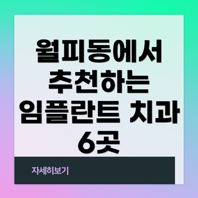 월피동에서 추천하는 임플란트 치과 6곳