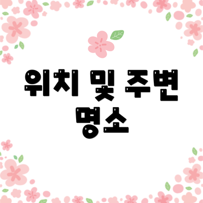 위치 및 주변 명소