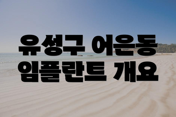 유성구 어은동 임플란트 개요