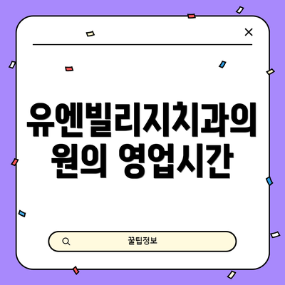 유엔빌리지치과의원의 영업시간