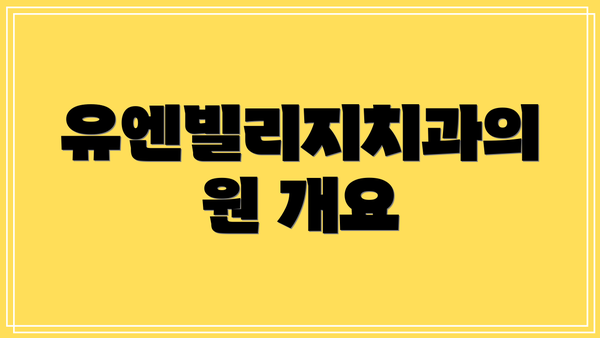 유엔빌리지치과의원 개요