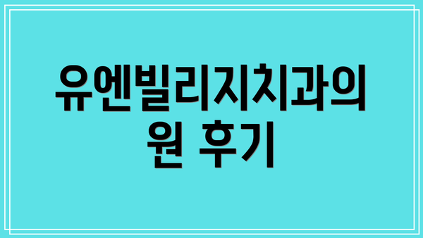 유엔빌리지치과의원 후기