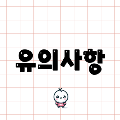 유의사항