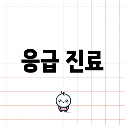 응급 진료