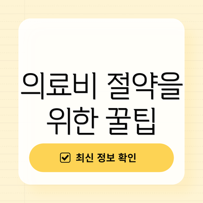 의료비 절약을 위한 꿀팁
