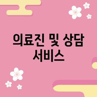 의료진 및 상담 서비스