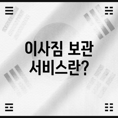 이사짐 보관 서비스란?