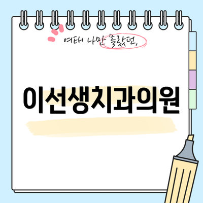 이선생치과의원