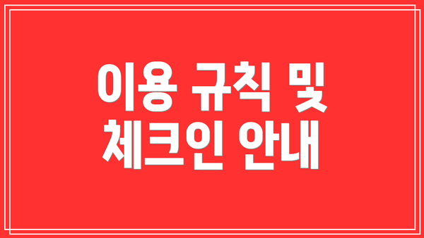 이용 규칙 및 체크인 안내