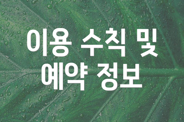 이용 수칙 및 예약 정보