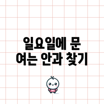 일요일에 문 여는 안과 찾기