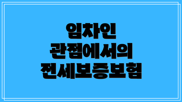 임차인 관점에서의 전세보증보험