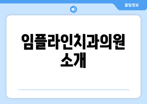 임플라인치과의원 소개
