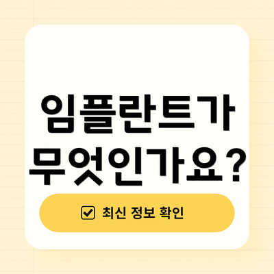 임플란트가 무엇인가요?