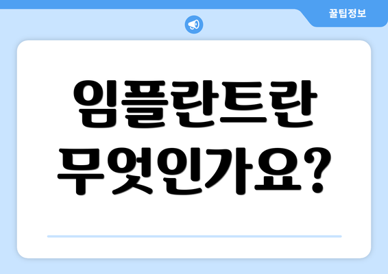 임플란트란 무엇인가요?