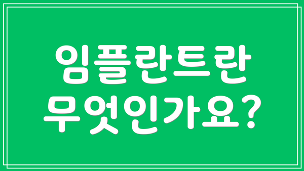임플란트란 무엇인가요?