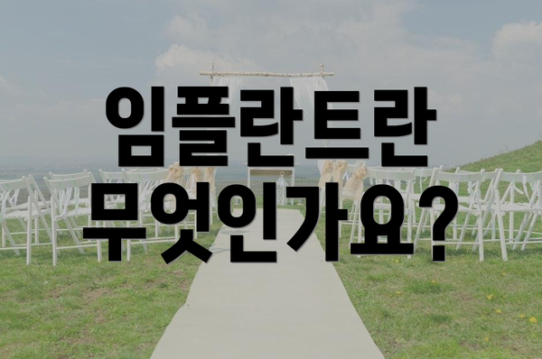 임플란트란 무엇인가요?
