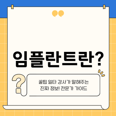 임플란트란?