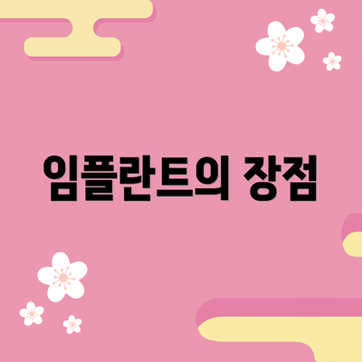 임플란트의 장점