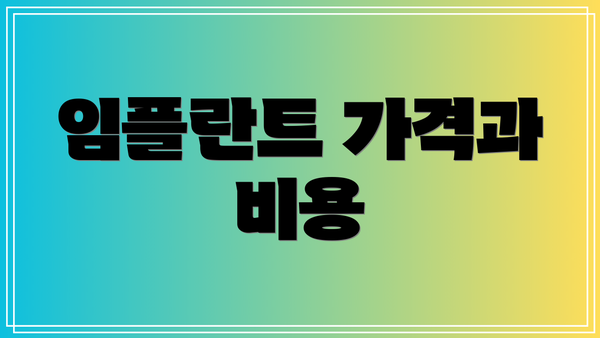 임플란트 가격과 비용
