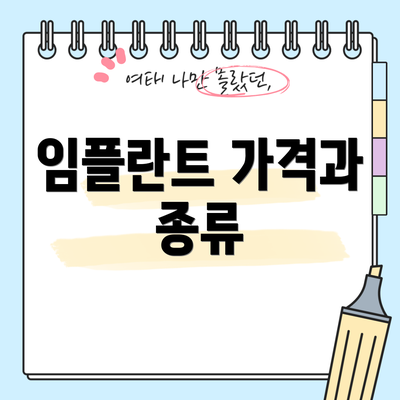 임플란트 가격과 종류