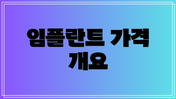 임플란트 가격 개요