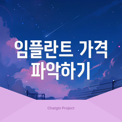 임플란트 가격 파악하기