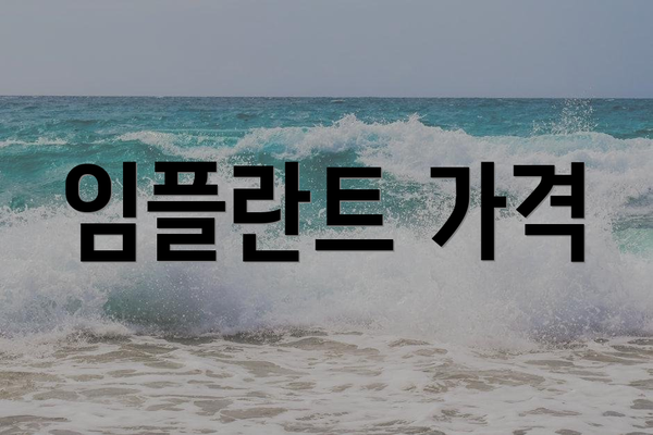 임플란트 가격