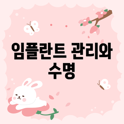 임플란트 관리와 수명