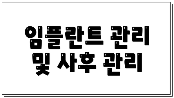 임플란트 관리 및 사후 관리