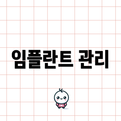 임플란트 관리