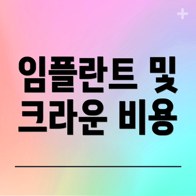 임플란트 및 크라운 비용